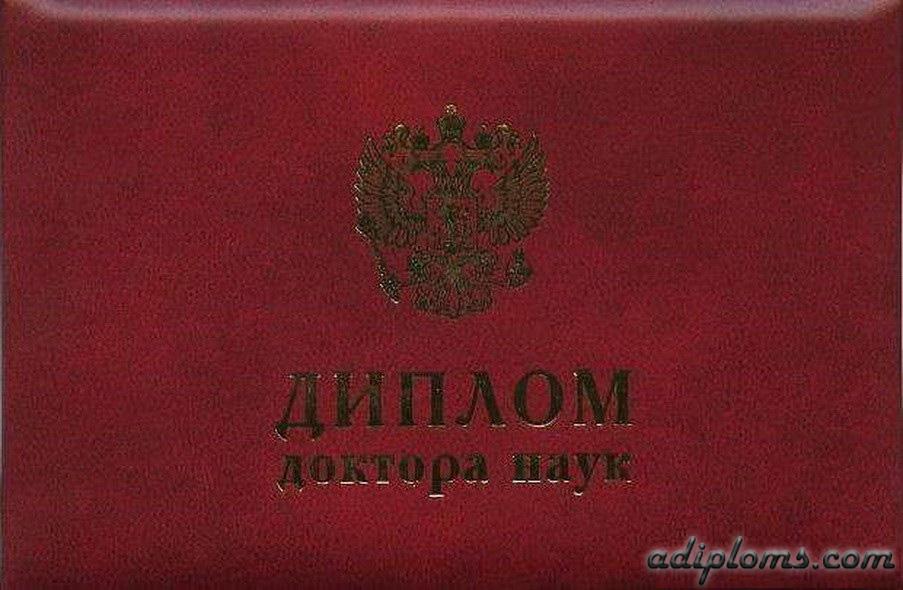 Диплом доктора наук Фото